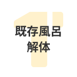 既存風呂解体