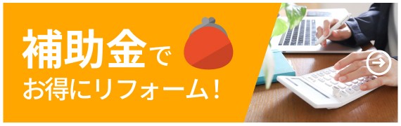 補助金でお得にリフォーム！