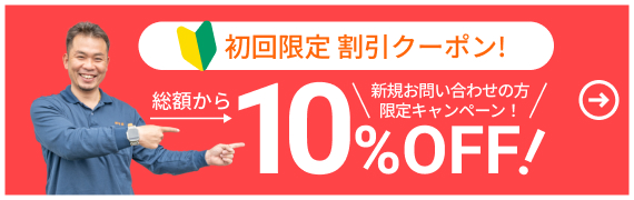 初回限定割引クーポン10％OFF！