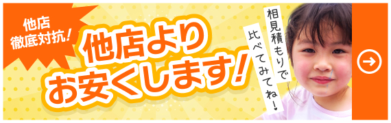 他店よりお安くします！