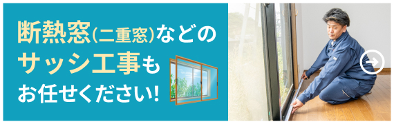 断熱窓（二重窓）などのサッシ工事のお任せ下さい！