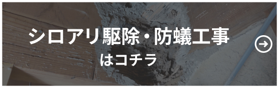 シロアリ駆除・防蟻工事はコチラ