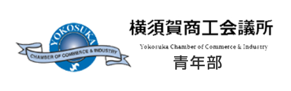 横須賀商工会議所