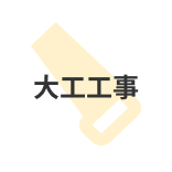 大工工事