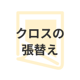 クロスの張替え