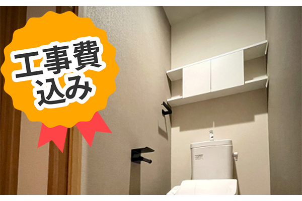 工事費込み トイレの内装パック