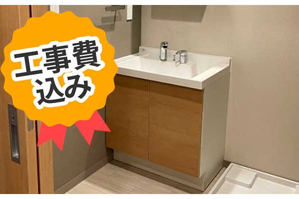 工事費込み 洗面所の内装工事パック