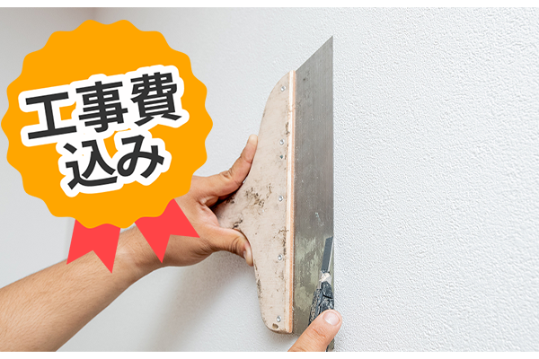 工事費込み 洋室クロス張替えパック