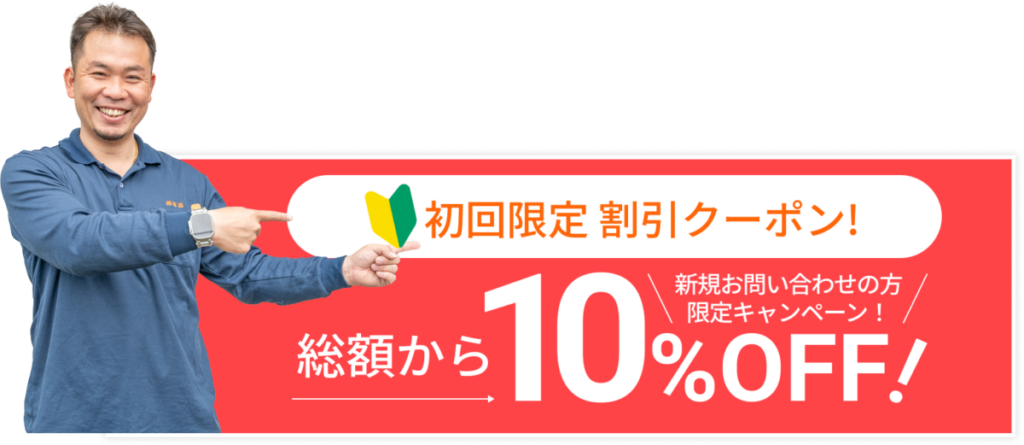 初回限定割引クーポン 総額から10%OFF!