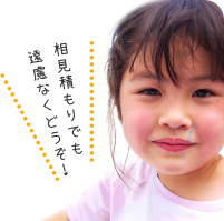 相見積もりでも遠慮なくどうぞ！