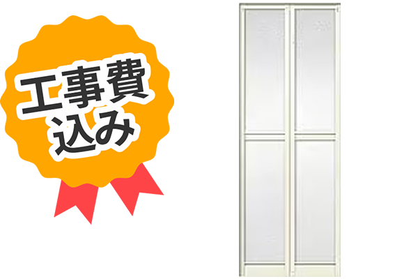 工事費込み LIXIL 中折ドア SF型