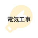 電気工事