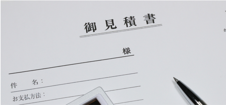見積書