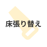 床張り替え