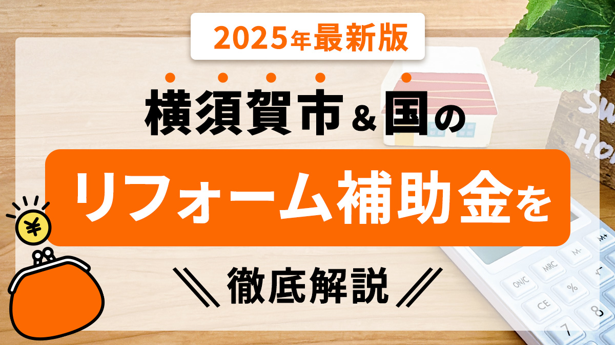 【2025年最新版】横須賀市&国のリフォーム補助金を徹底解説