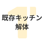 既存キッチン解体