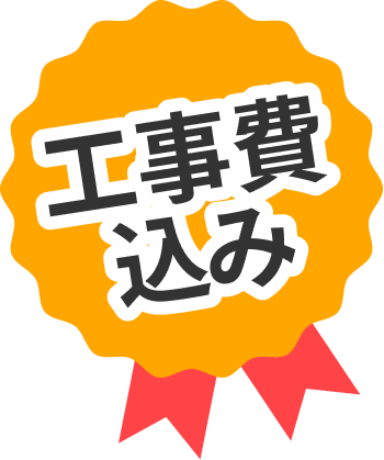 工事費込み