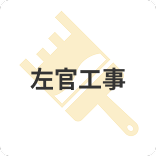 左官工事