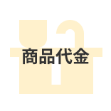 商品代金