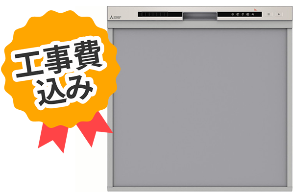 工事費込み MITSUBISHI ELECTRIC ビルトイン食洗機 EW-45R3S
