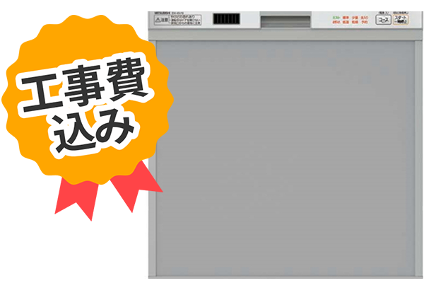 工事費込み MITSUBISHI ELECTRIC ビルトイン食洗機 EW-45V1S-KJ