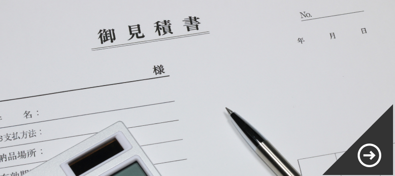 見積書イメージ