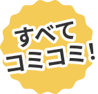 すべてコミコミ!