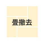 畳撤去