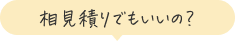 相見積りでもいいの？