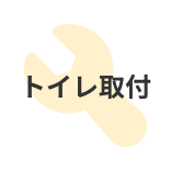 トイレ取付
