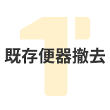 既存便器撤去