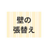 壁の張替え