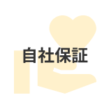 自社保証