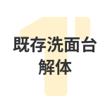 既存洗面台解体