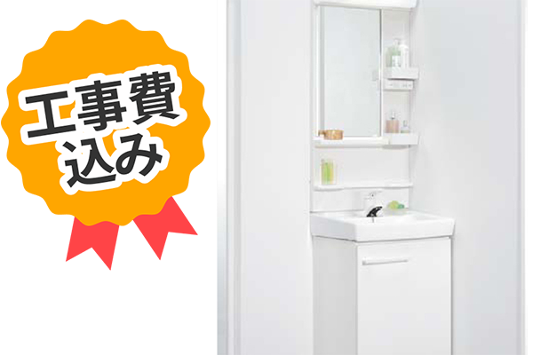 工事費込み LIXIL オフト 間口500㎜