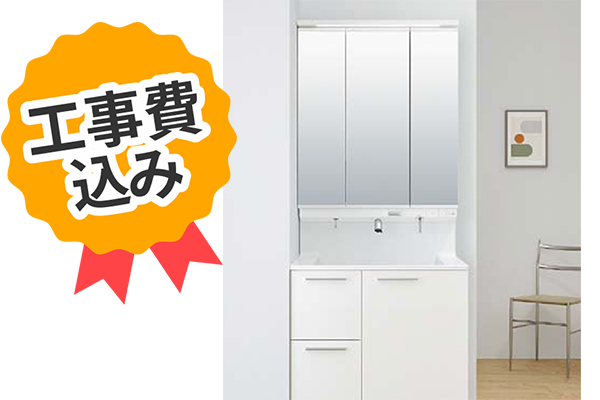 工事費込み LIXIL クレヴィ 間口750㎜