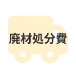 廃材処分費