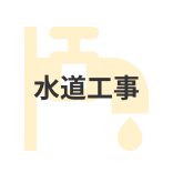 水道工事