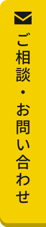 ご相談・お問い合わせ