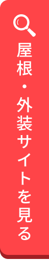 屋根・外壁サイトを見る
