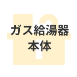 ガス給湯器本体