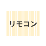 リモコン