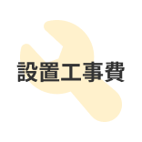 設置工事費