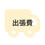 出張費