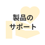 製品のサポート