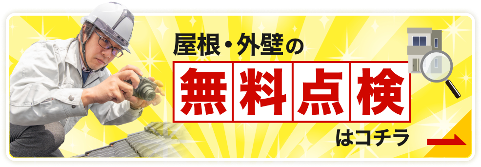 屋根・外壁の無料点検はこちら