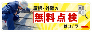 屋根・外壁の無料点検はコチラ