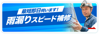 雨漏りスピード補修