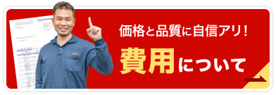 費用について
