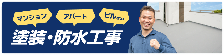 塗装・防水工事